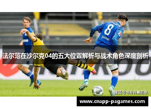 法尔范在沙尔克04的五大位置解析与战术角色深度剖析