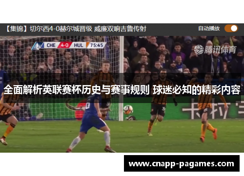 全面解析英联赛杯历史与赛事规则 球迷必知的精彩内容