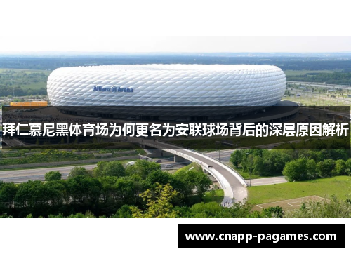 拜仁慕尼黑体育场为何更名为安联球场背后的深层原因解析