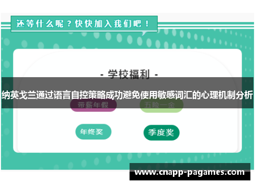 纳英戈兰通过语言自控策略成功避免使用敏感词汇的心理机制分析