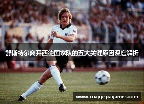 舒斯特尔离开西德国家队的五大关键原因深度解析