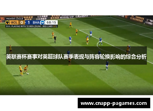 英联赛杯赛事对英超球队赛季表现与阵容轮换影响的综合分析