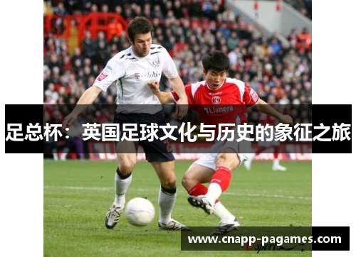 足总杯：英国足球文化与历史的象征之旅