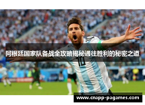 阿根廷国家队备战全攻略揭秘通往胜利的秘密之道