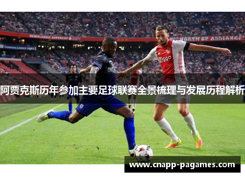 阿贾克斯历年参加主要足球联赛全景梳理与发展历程解析