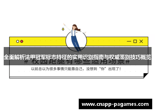 全面解析法甲冠军标志特征的实用识别指南与权威鉴别技巧概览