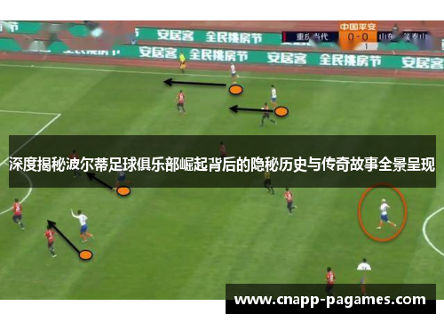 深度揭秘波尔蒂足球俱乐部崛起背后的隐秘历史与传奇故事全景呈现