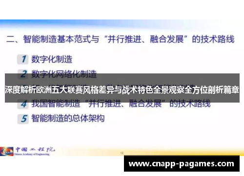 深度解析欧洲五大联赛风格差异与战术特色全景观察全方位剖析篇章