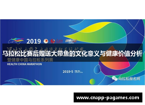马拉松比赛后赠送大带鱼的文化意义与健康价值分析