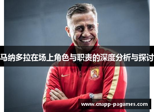 马纳多拉在场上角色与职责的深度分析与探讨