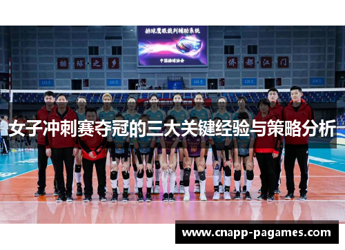 女子冲刺赛夺冠的三大关键经验与策略分析