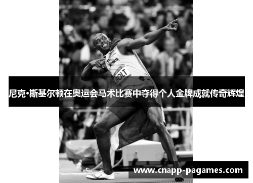 尼克·斯基尔顿在奥运会马术比赛中夺得个人金牌成就传奇辉煌
