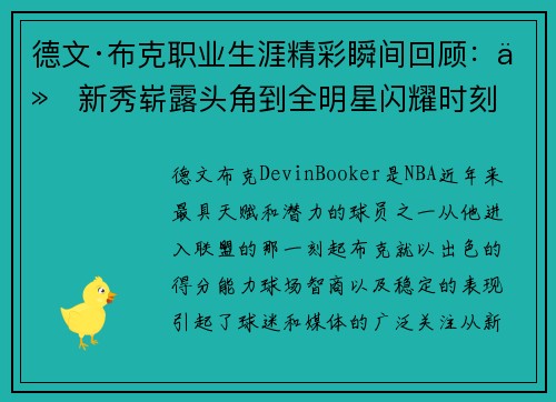 德文·布克职业生涯精彩瞬间回顾：从新秀崭露头角到全明星闪耀时刻