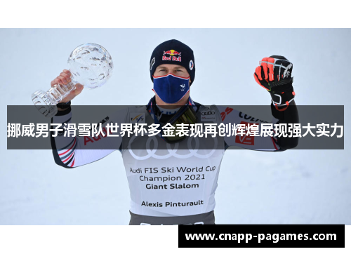 挪威男子滑雪队世界杯多金表现再创辉煌展现强大实力