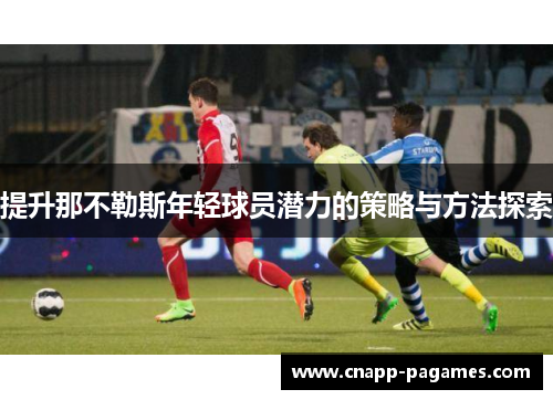 提升那不勒斯年轻球员潜力的策略与方法探索