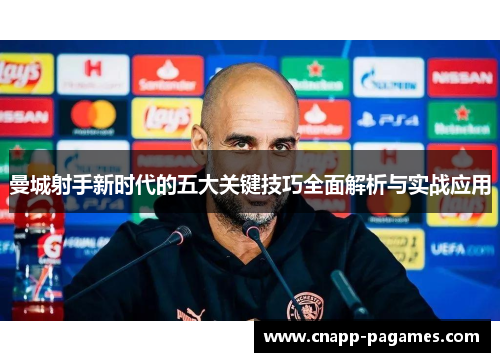 曼城射手新时代的五大关键技巧全面解析与实战应用
