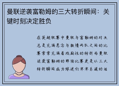 曼联逆袭富勒姆的三大转折瞬间:关键时刻决定胜负 曼联逆袭富勒姆的三大转折瞬间:关键时刻决定胜负