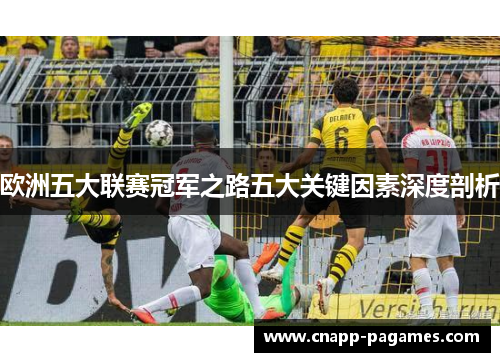 欧洲五大联赛冠军之路五大关键因素深度剖析