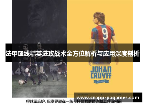 法甲锋线精英进攻战术全方位解析与应用深度剖析 法甲锋线精英进攻战术全方位解析与应用深度剖析