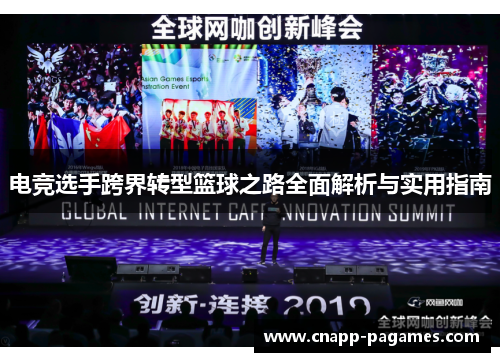电竞选手跨界转型篮球之路全面解析与实用指南 电竞选手跨界转型篮球之路全面解析与实用指南