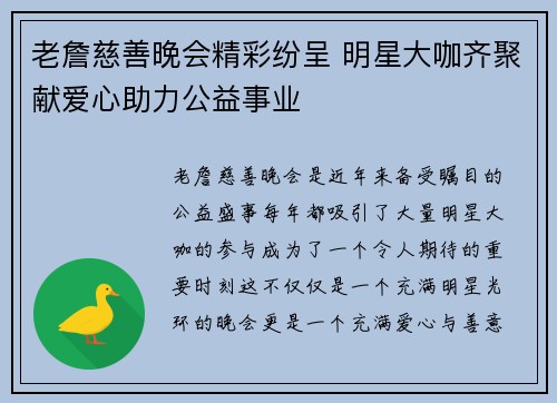老詹慈善晚会精彩纷呈 明星大咖齐聚献爱心助力公益事业