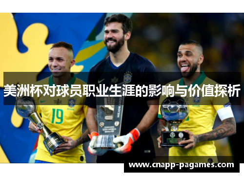 美洲杯对球员职业生涯的影响与价值探析