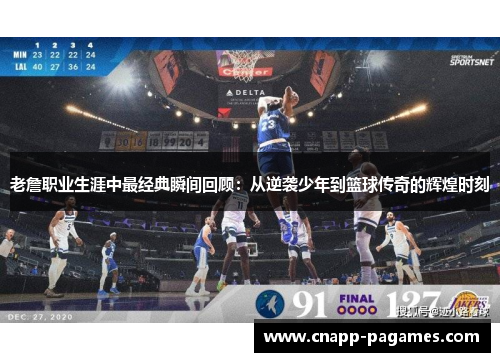 老詹职业生涯中最经典瞬间回顾：从逆袭少年到篮球传奇的辉煌时刻