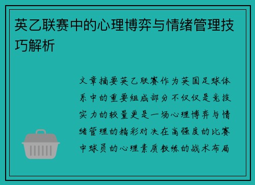 英乙联赛中的心理博弈与情绪管理技巧解析