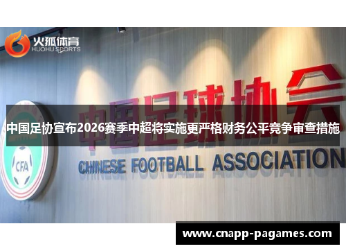 中国足协宣布2026赛季中超将实施更严格财务公平竞争审查措施