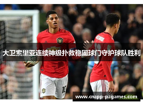 大卫索里亚连续神级扑救稳固球门守护球队胜利