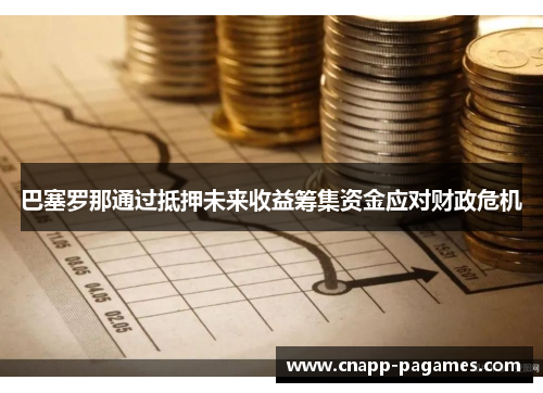 巴塞罗那通过抵押未来收益筹集资金应对财政危机