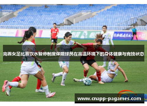 完善女足比赛饮水暂停制度保障球员在高温环境下的身体健康与竞技状态