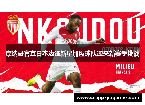 摩纳哥官宣日本边锋新星加盟球队迎来新赛季挑战