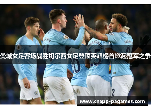 曼城女足客场战胜切尔西女足登顶英超榜首掀起冠军之争