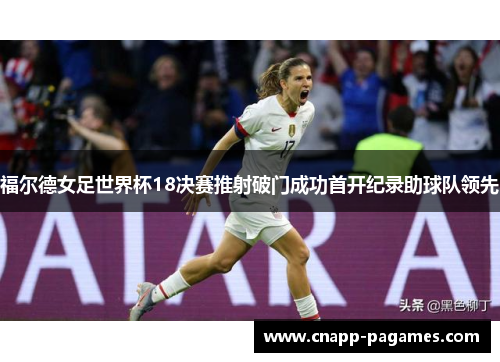 福尔德女足世界杯18决赛推射破门成功首开纪录助球队领先