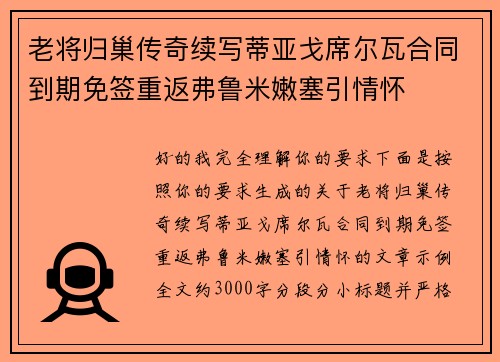 老将归巢传奇续写蒂亚戈席尔瓦合同到期免签重返弗鲁米嫩塞引情怀