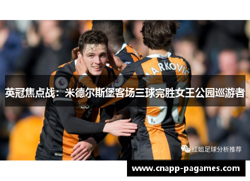 英冠焦点战：米德尔斯堡客场三球完胜女王公园巡游者
