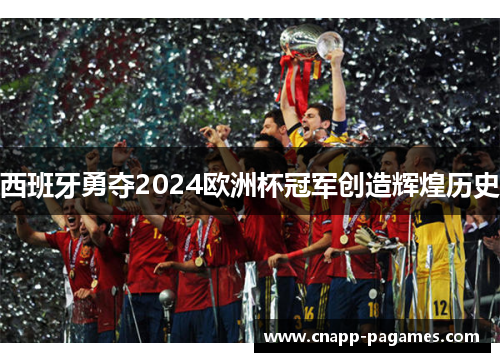 西班牙勇夺2024欧洲杯冠军创造辉煌历史