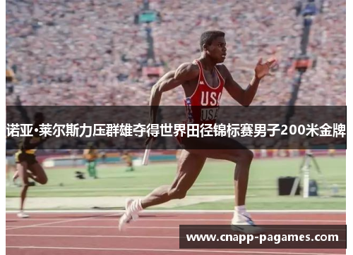 诺亚·莱尔斯力压群雄夺得世界田径锦标赛男子200米金牌