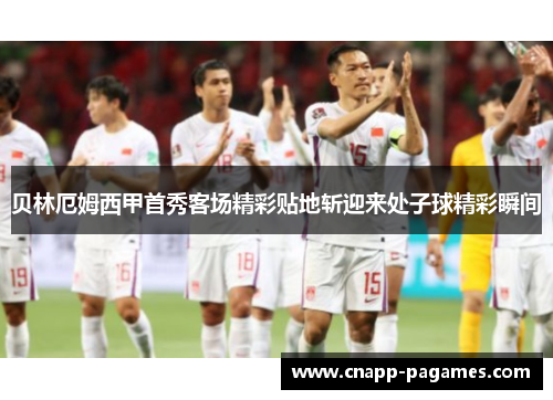 贝林厄姆西甲首秀客场精彩贴地斩迎来处子球精彩瞬间