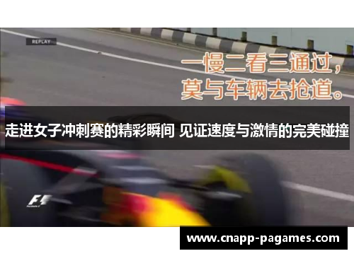 走进女子冲刺赛的精彩瞬间 见证速度与激情的完美碰撞