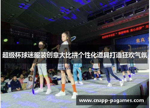 超级杯球迷服装创意大比拼个性化道具打造狂欢气氛