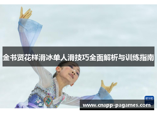 金书贤花样滑冰单人滑技巧全面解析与训练指南