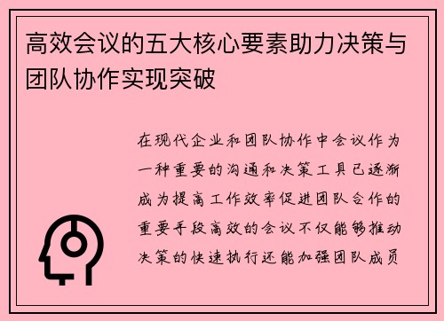 高效会议的五大核心要素助力决策与团队协作实现突破