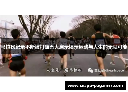 马拉松纪录不断被打破五大启示揭示运动与人生的无限可能
