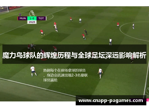 魔力鸟球队的辉煌历程与全球足坛深远影响解析