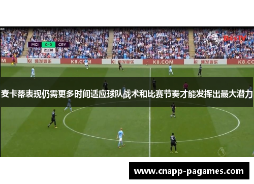 麦卡蒂表现仍需更多时间适应球队战术和比赛节奏才能发挥出最大潜力