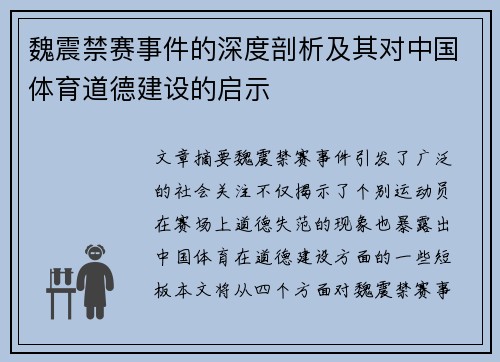 魏震禁赛事件的深度剖析及其对中国体育道德建设的启示