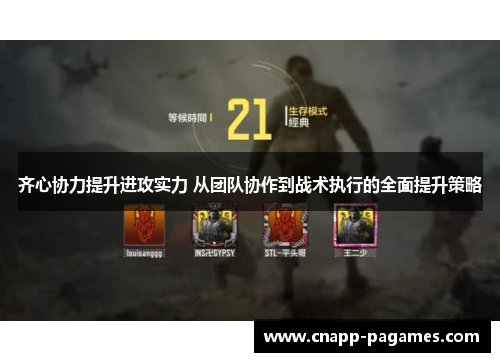齐心协力提升进攻实力 从团队协作到战术执行的全面提升策略