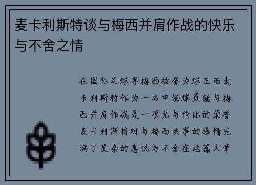 麦卡利斯特谈与梅西并肩作战的快乐与不舍之情